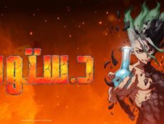 انمي دكتور ستون Dr. Stone الحلقة 18 الثامنة عشر مدبلجة