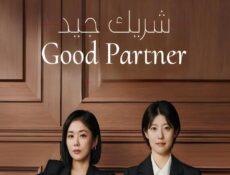مسلسل شريك جيد Good Partner الحلقة 4 الرابعة مترجمة