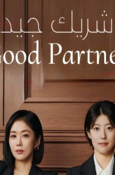 مسلسل شريك جيد Good Partner الحلقة 14 الرابعة عشر مترجمة