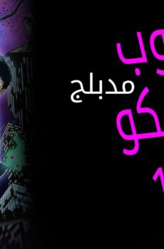 موب سايكو 100 Mob Psycho 100