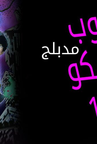 موب سايكو 100 Mob Psycho 100