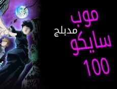 انمي موب سايكو 100 Mob Psycho 100 الحلقة 6 السادسة مدبلجة