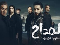 مسلسل المداح 6: أسطورة النهاية الحلقة 8 الثامنة