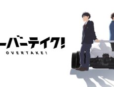 انمي Overtake! الحلقة 10 العاشرة مترجمة