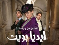 مسلسل The Law According to Lidia Poet الحلقة 5 الخامسة مترجمة