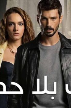 مسلسل حب بلا حدود الحلقة 99 التاسعة والتسعون مدبلجة