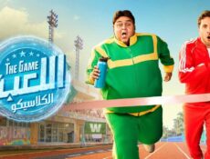 مسلسل اللعبة 5: الكلاسيكو الحلقة 3 الثالثة