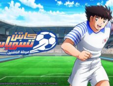 انمي كابتن تسوباسا: مرحلة الشباب الناشئ الموسم 2 الحلقة 2 الثانية مدبلجة