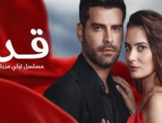 مسلسل قدر الحلقة 4 الرابعة مدبلجة