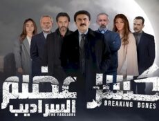مسلسل كسر عضم 3: السراديب الحلقة 3 الثالثة