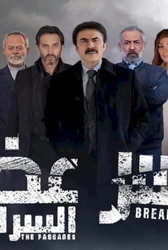 كسر عضم 3: السراديب