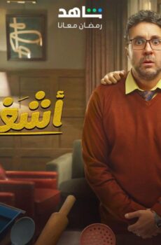 مسلسل اشغال شقة الحلقة 17 السابعة عشر