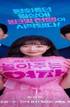 مسلسل رجل العصابات خاصتي My Sweet Mobster الحلقة 2 الثانية مترجمة