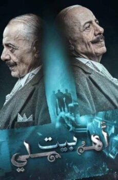 مسلسل بيت اهلي الحلقة 1 الاولى