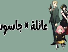 انمي عائلة × جاسوس Spy x Family الحلقة 3 الثالثة مدبلجة