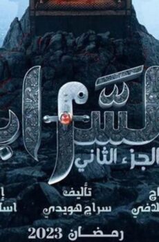 مسلسل السرايا الموسم 2 الحلقة 14 الرابعة عشر