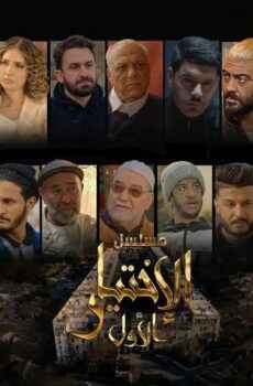مسلسل الاختيار الاول الحلقة 12 الثانية عشر