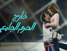 مسلسل خارج الحرم الجامعي الحلقة 1 مدبلجة