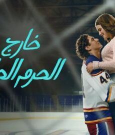 خارج الحرم الجامعي