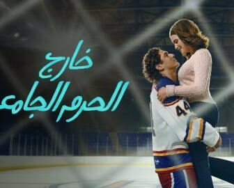 خارج الحرم الجامعي