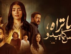 مسلسل ما تراه ليس كما يبدو (هند) الحلقة 5 الخامسة