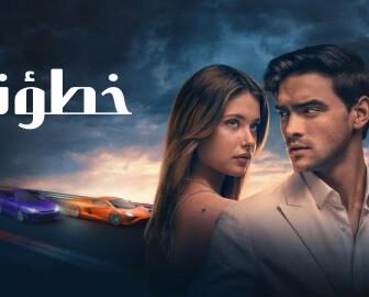 فيلم خطؤنا 2025 مترجم