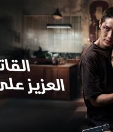 فيلم My Dearest Assassin 2026⁨ مترجم