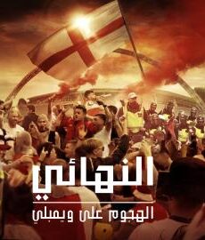 فيلم The Final Attack on Wembley 2024 مترجم كامل ايجي بست