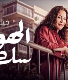 فيلم الهوى سلطان 2024 كامل شاهد فوريو