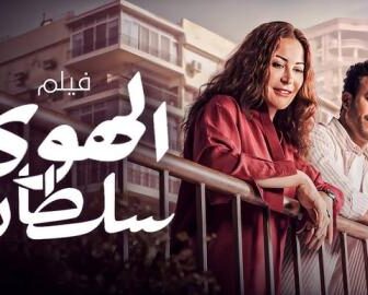 فيلم الهوى سلطان 2024 كامل شاهد فوريو