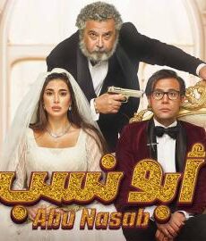 فيلم ابو نسب 2023 كامل شاهد فوريو