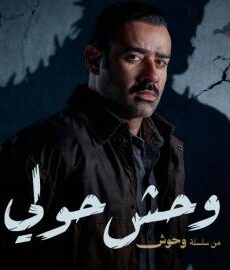 فيلم وحش حولي 2025