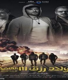 فيلم ولاد رزق 3 2024 كامل شاهد فوريو