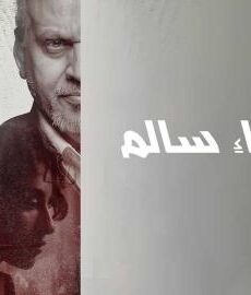 فيلم اختفاء سالم 2024 كامل شاهد فوريو