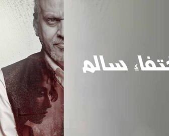 فيلم اختفاء سالم 2024 كامل شاهد فوريو