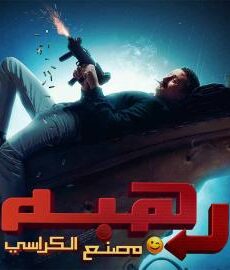 فيلم رهبة 2024 كامل شاهد فوريو