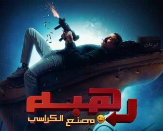 فيلم رهبة 2024 كامل شاهد فوريو