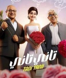 فيلم تاني تاني 2024 كامل شاهد فوريو