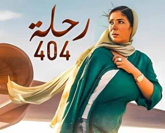 فيلم رحلة 404 2024 كامل شاهد فوريو