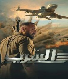 فيلم السرب 2024 كامل شاهد فوريو