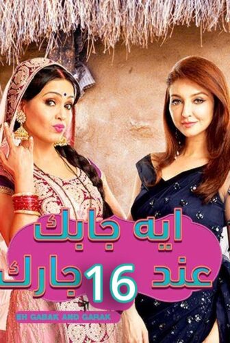 ايه جابك عند جارك الموسم 16