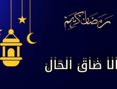 مسلسل الا ضاق الحال الحلقة 1 الاولى