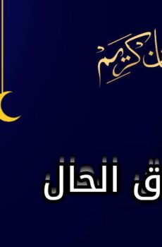 الا ضاق الحال