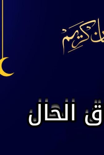 الا ضاق الحال