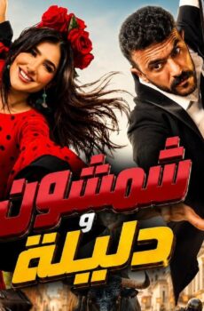 فيلم شمشون ودليلة