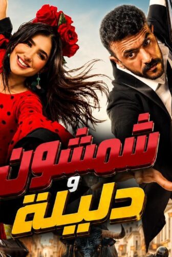 فيلم شمشون ودليلة