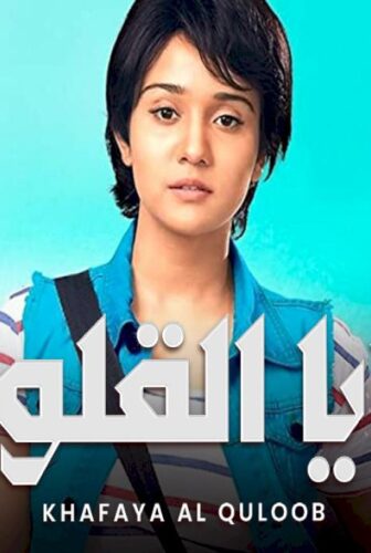 مسلسل خفايا القلوب الموسم 2 الحلقة 2 الثانية مدبلجة