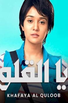 مسلسل خفايا القلوب الموسم 2 الحلقة 1 الاولى مدبلجة