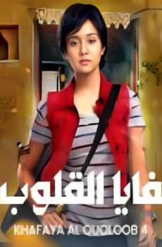 مسلسل خفايا القلوب الموسم 4 الحلقة 75 الخامسة والسبعون مدبلجة