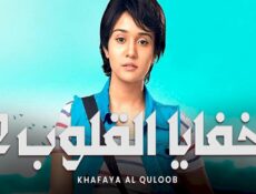 مسلسل خفايا القلوب الموسم 2 الحلقة 35 الخامسة والثلاثون مدبلجة